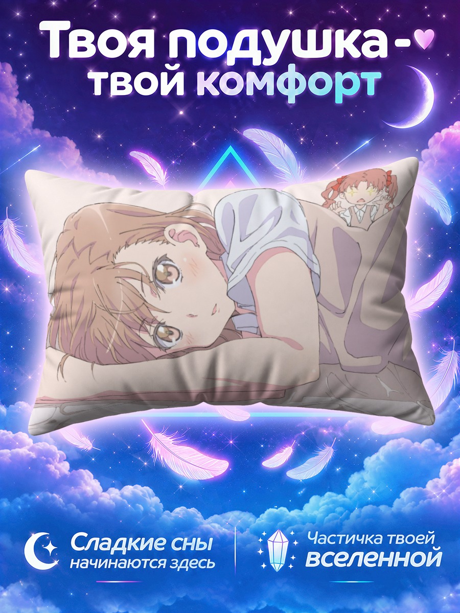 Подушка Мисака Имото в постели