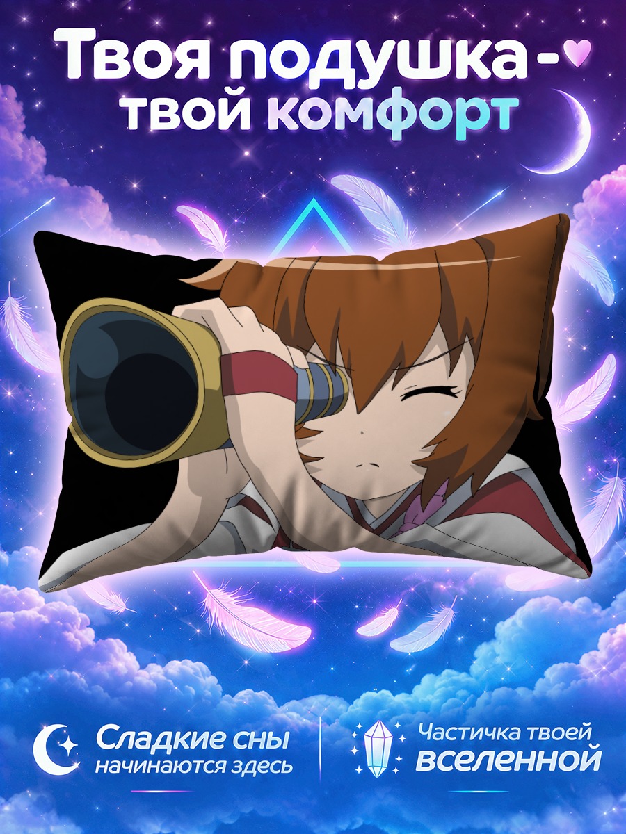 Подушка Минори в подзорную трубу