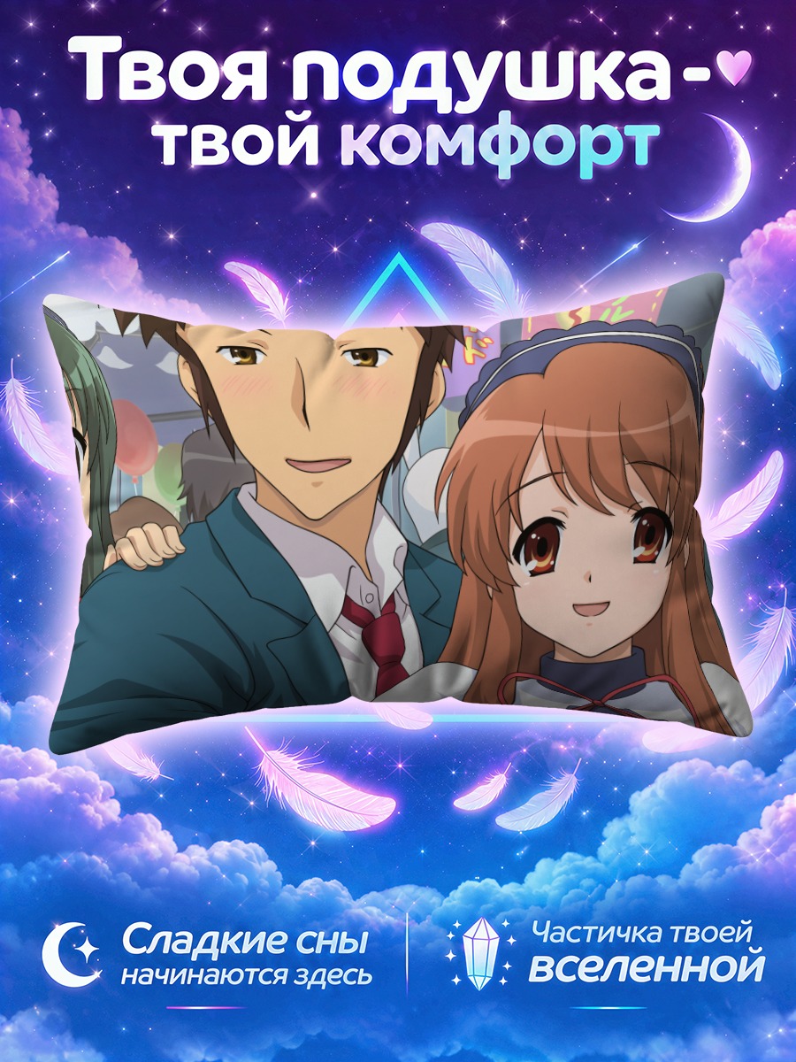 Подушка Микуру Асахина и Кён среди школьной толпы