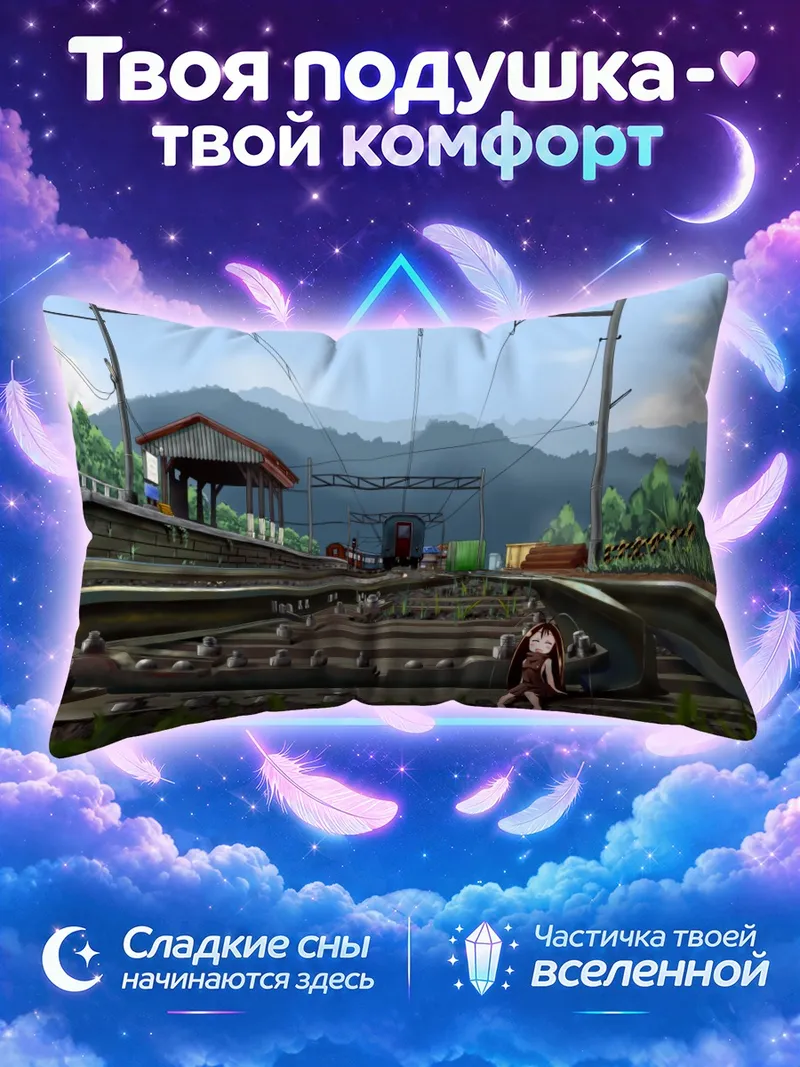 Подушка Гокича у железнодорожной стрелки