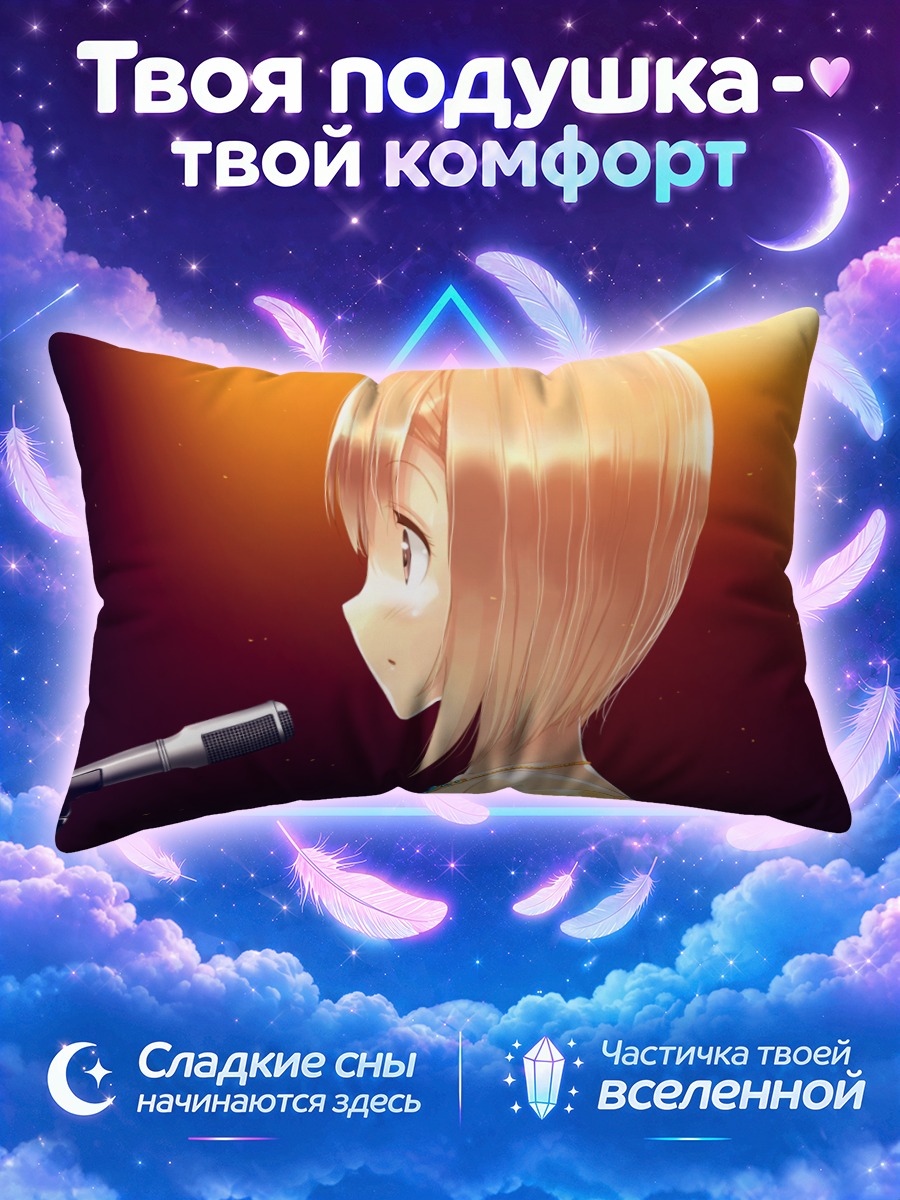 Подушка Мисаки Тучика в свете софитов