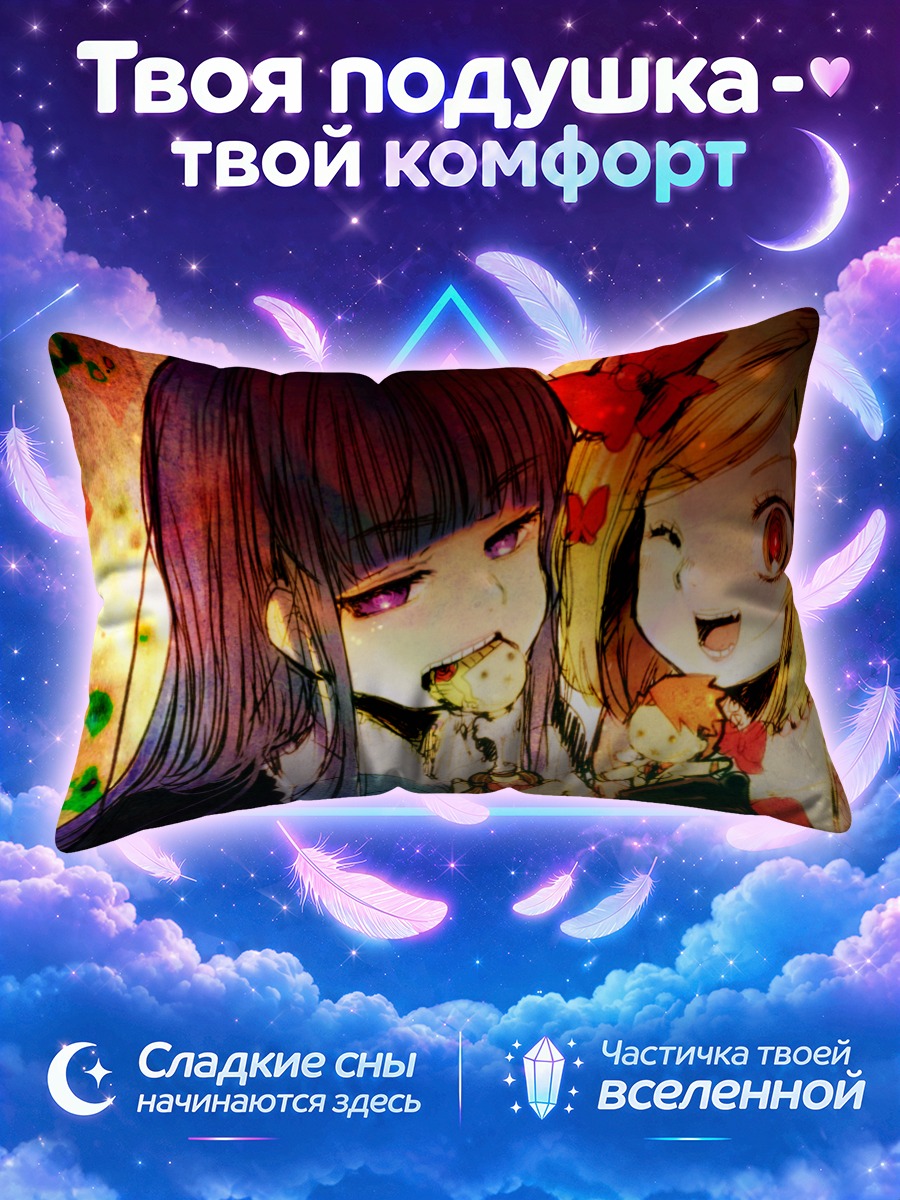 Подушка Беатриче и Лямбдадельта