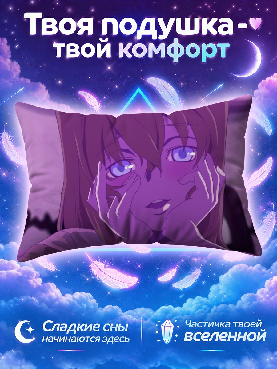 Подушка Курису Макисэ в экстазе