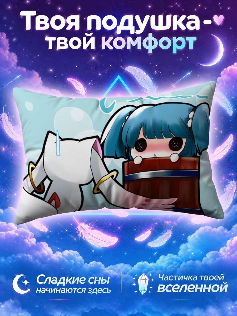 Подушка Кисуме в бочке с Кьюби