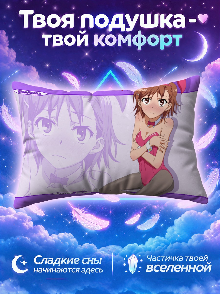 Подушка Микото Мисака в зайке