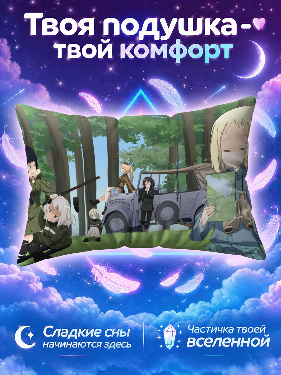 Подушка Штурмовые ведьмы в лесном лагере