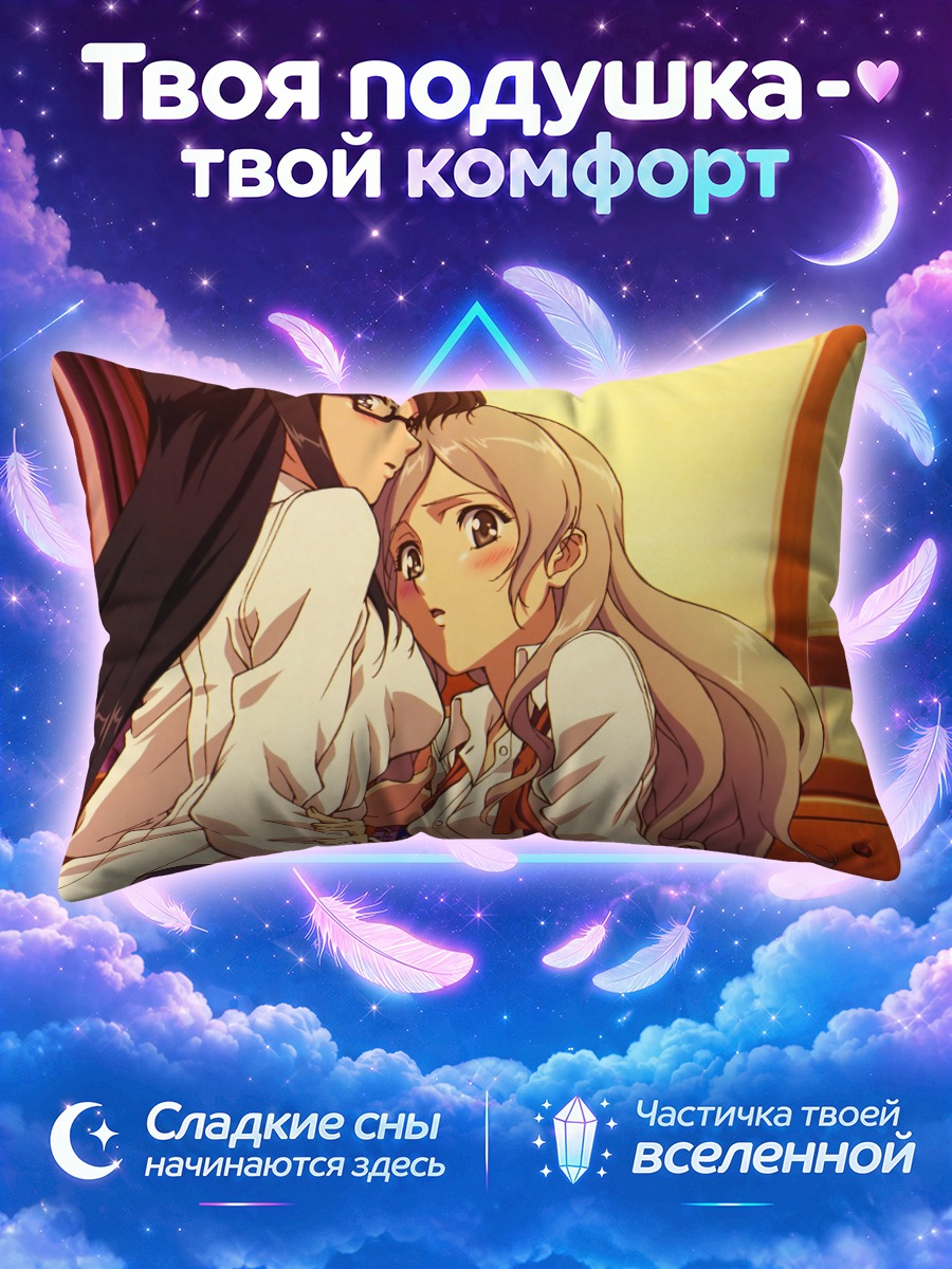 Подушка Сумика Мурасамэ и Ушио Казама