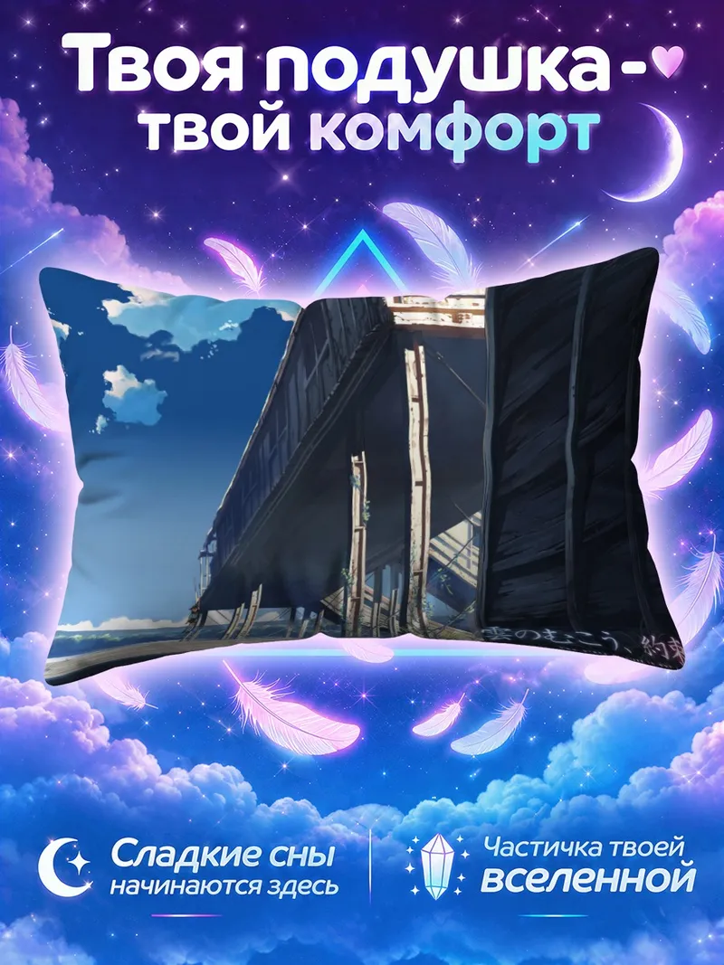 Подушка Береговая станция под летним небом