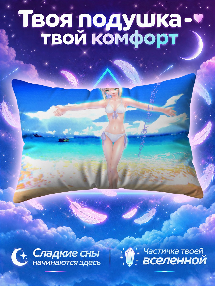 Подушка Артурия Пендрагон раскинула руки у моря
