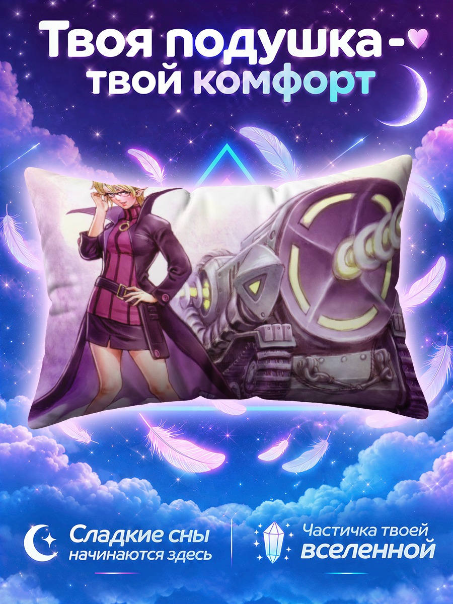 Подушка Макай Кингдом и танк