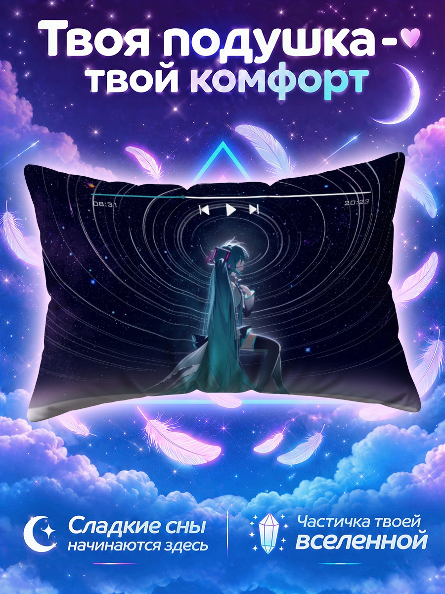 Подушка Мику Хацунэ под звёздными орбитами