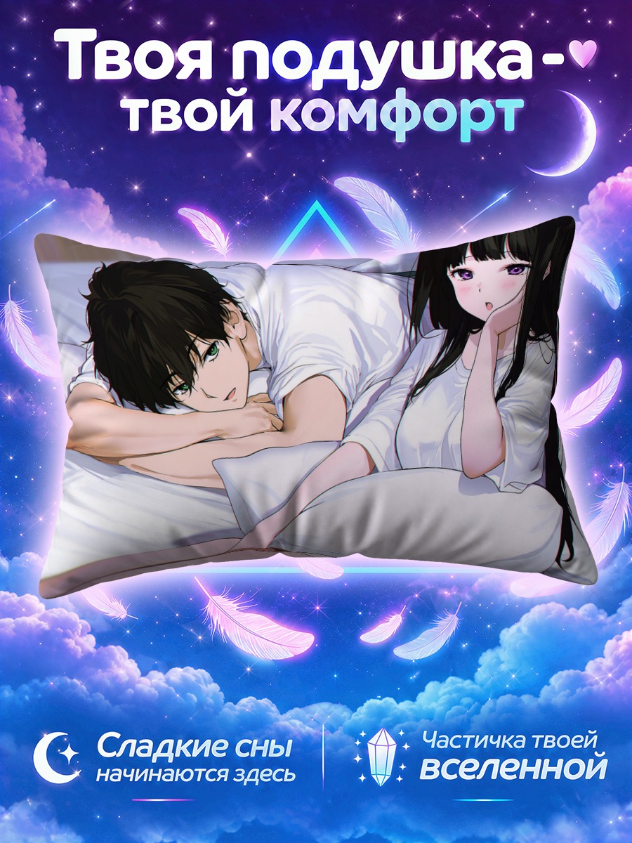 Подушка Эру Читанда и Хотаро Орэки на кровати