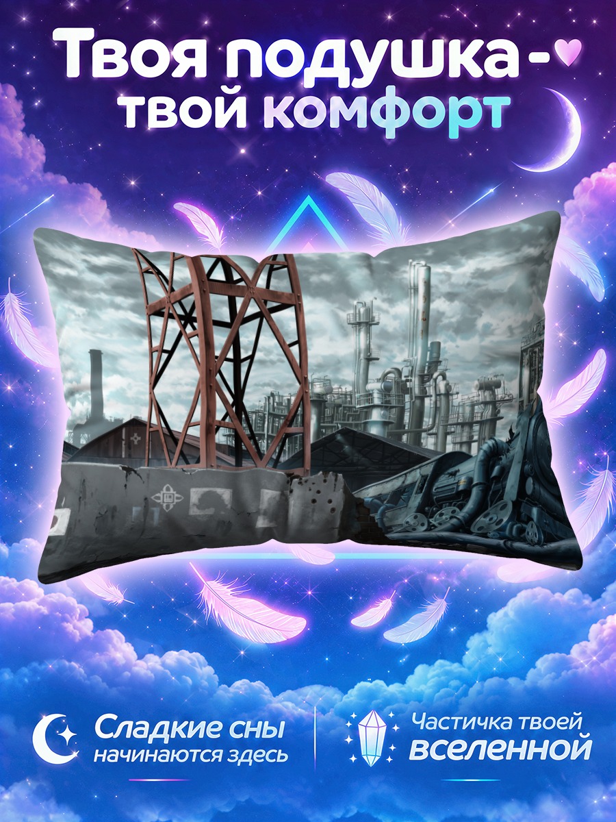 Подушка Индустриальные руины