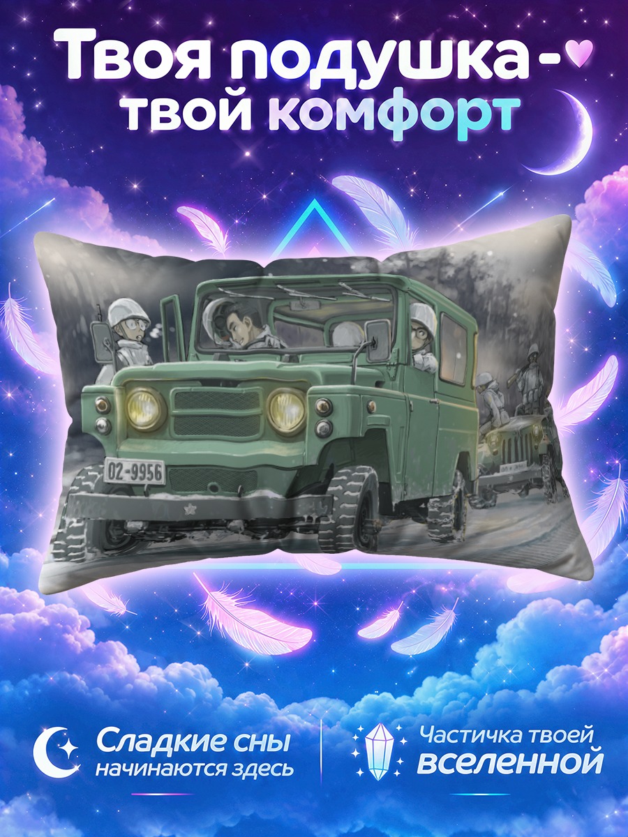 Подушка Военный патруль в снегах