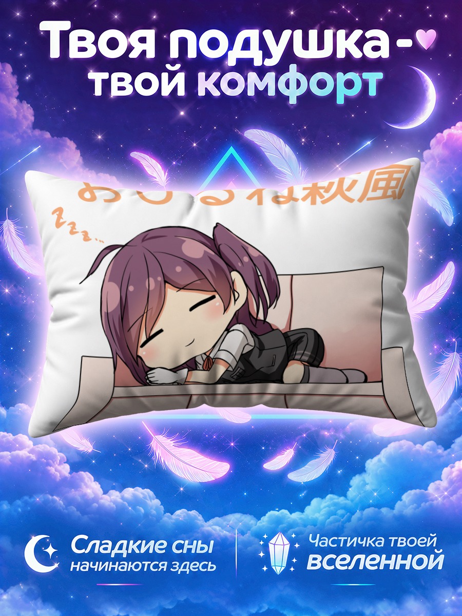 Подушка Хагикадзэ спит