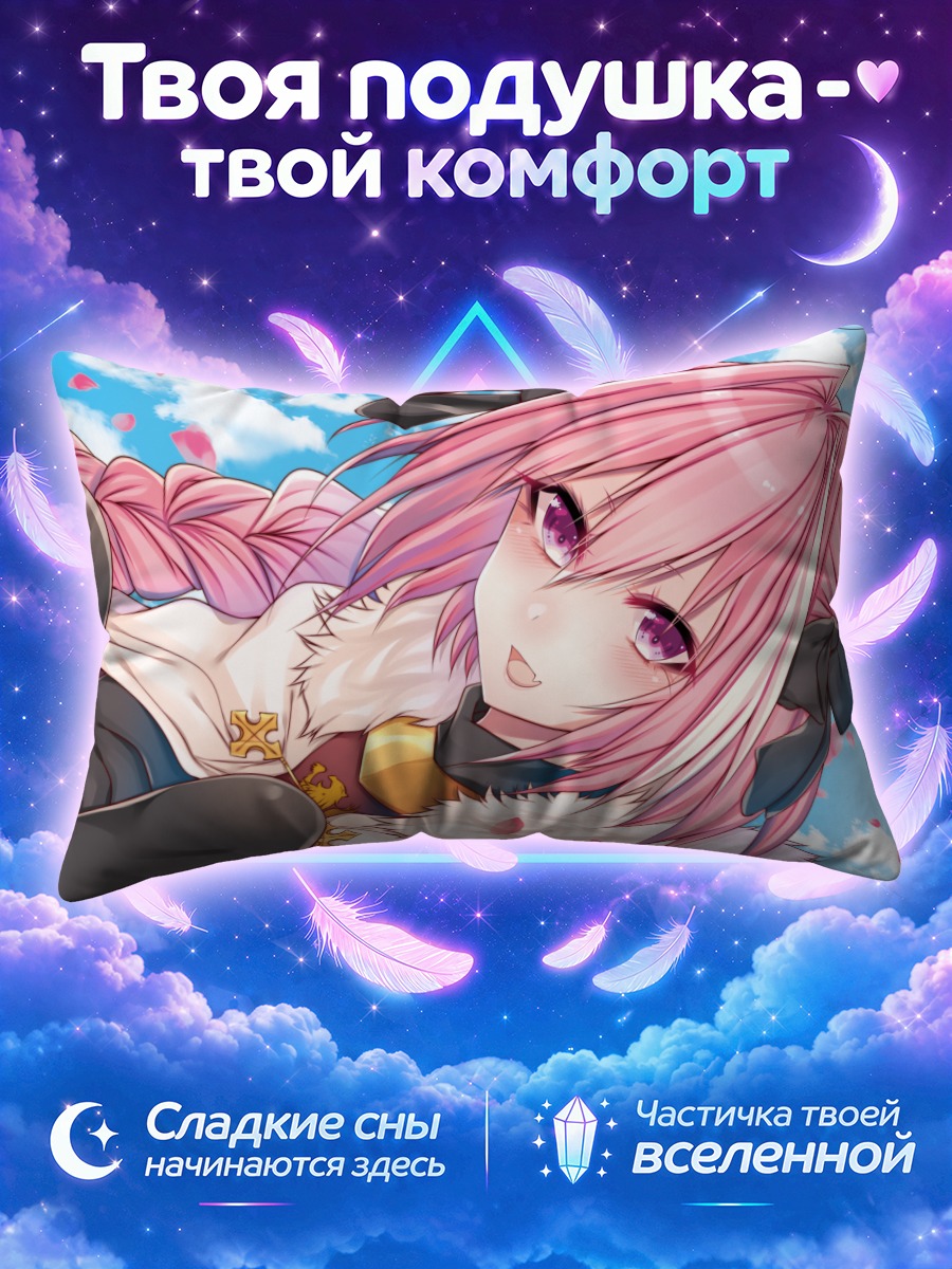 Подушка Астольфо в розовой косе под небом