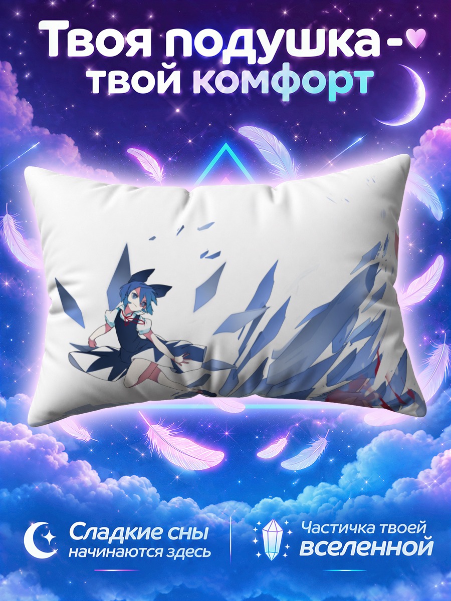 Подушка Сирно и Мокоу