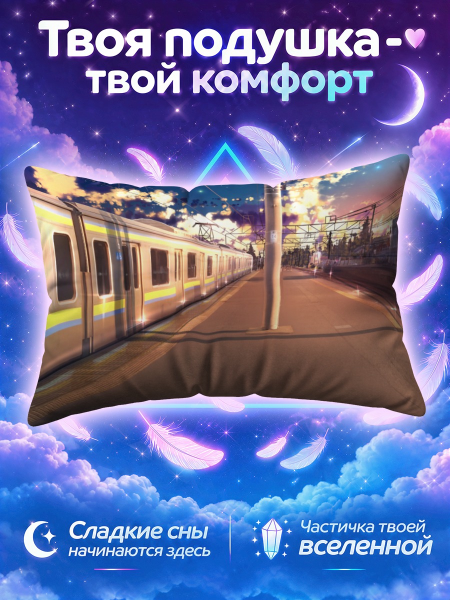 Подушка Поезд у пустой платформы на закате
