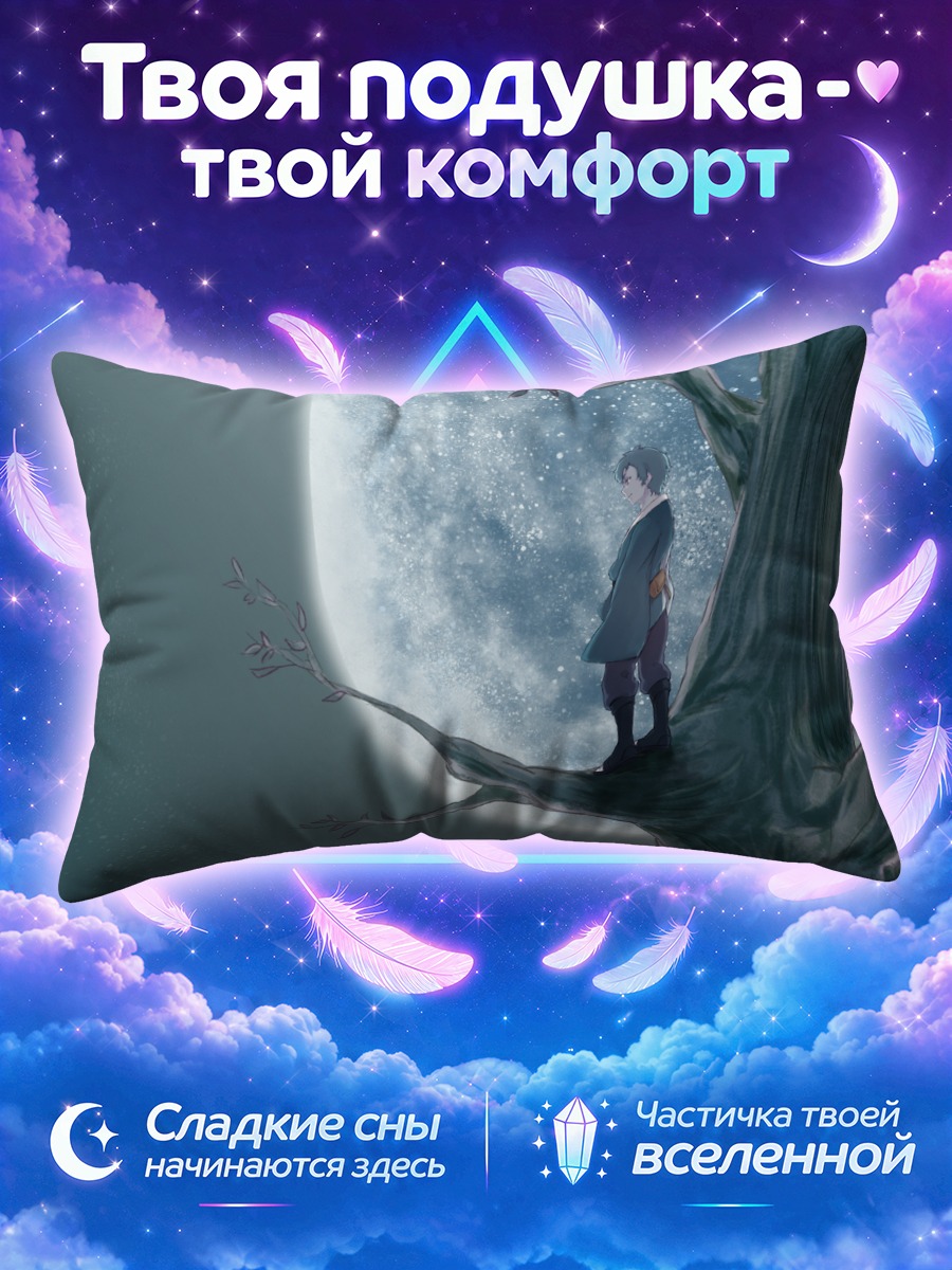 Подушка Мицуки под луной