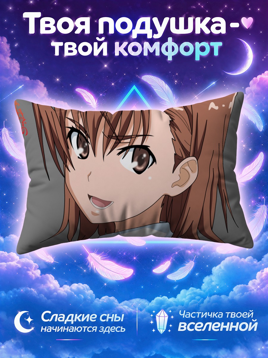 Подушка Мисака Микото Левел 5
