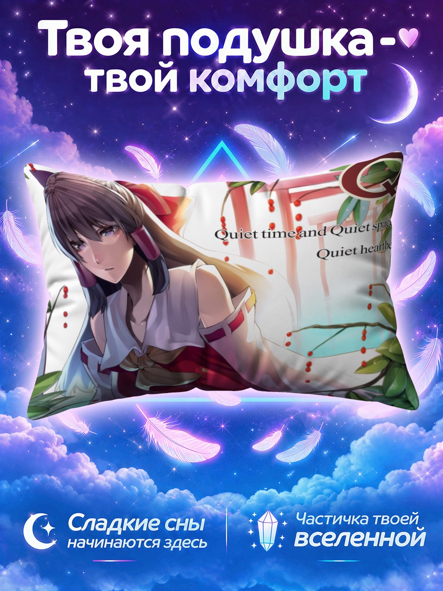 Подушка Рейму Хакурэй в тишине