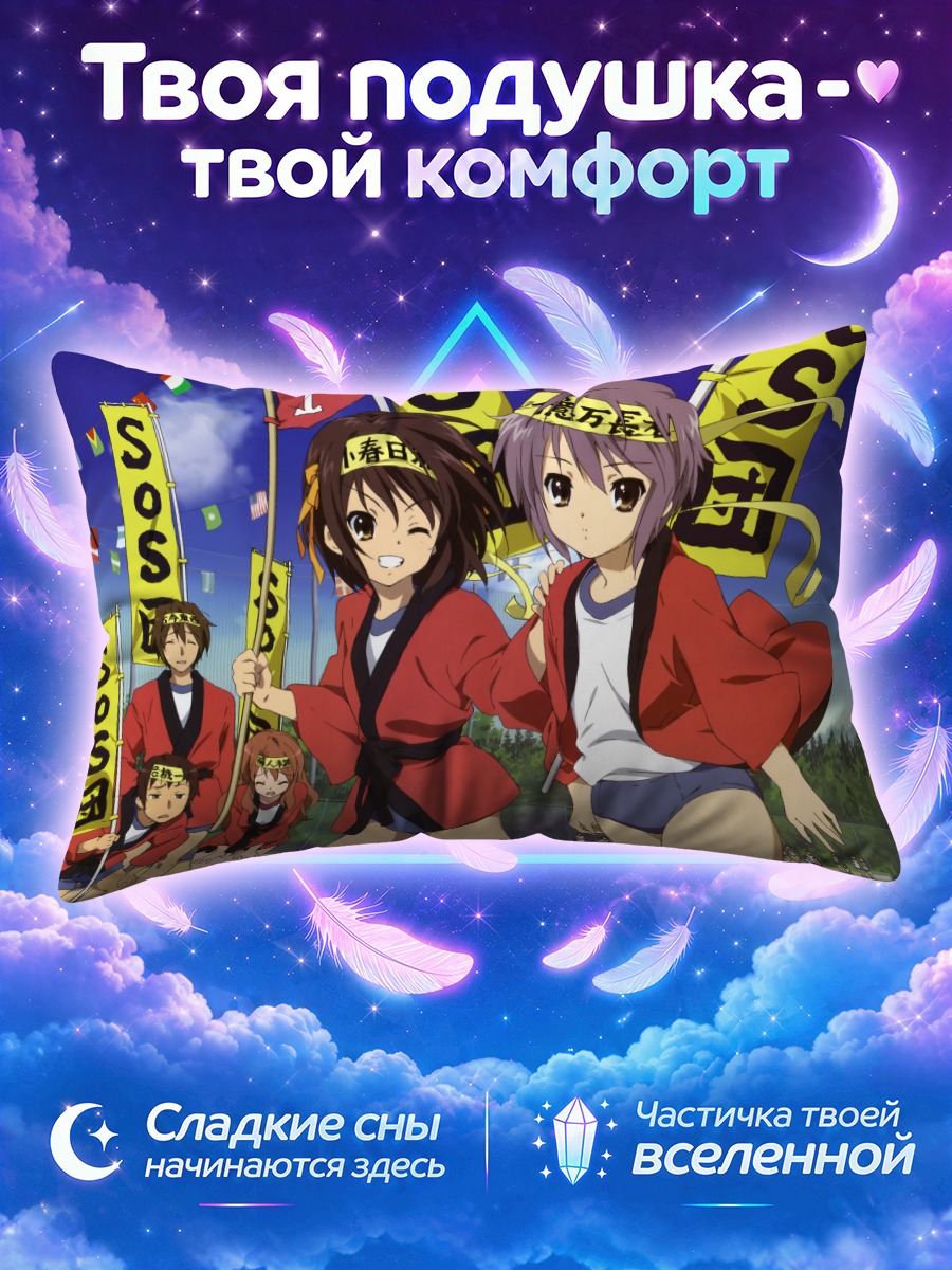 Подушка Микуру Асахина и Коизуми Ицуки