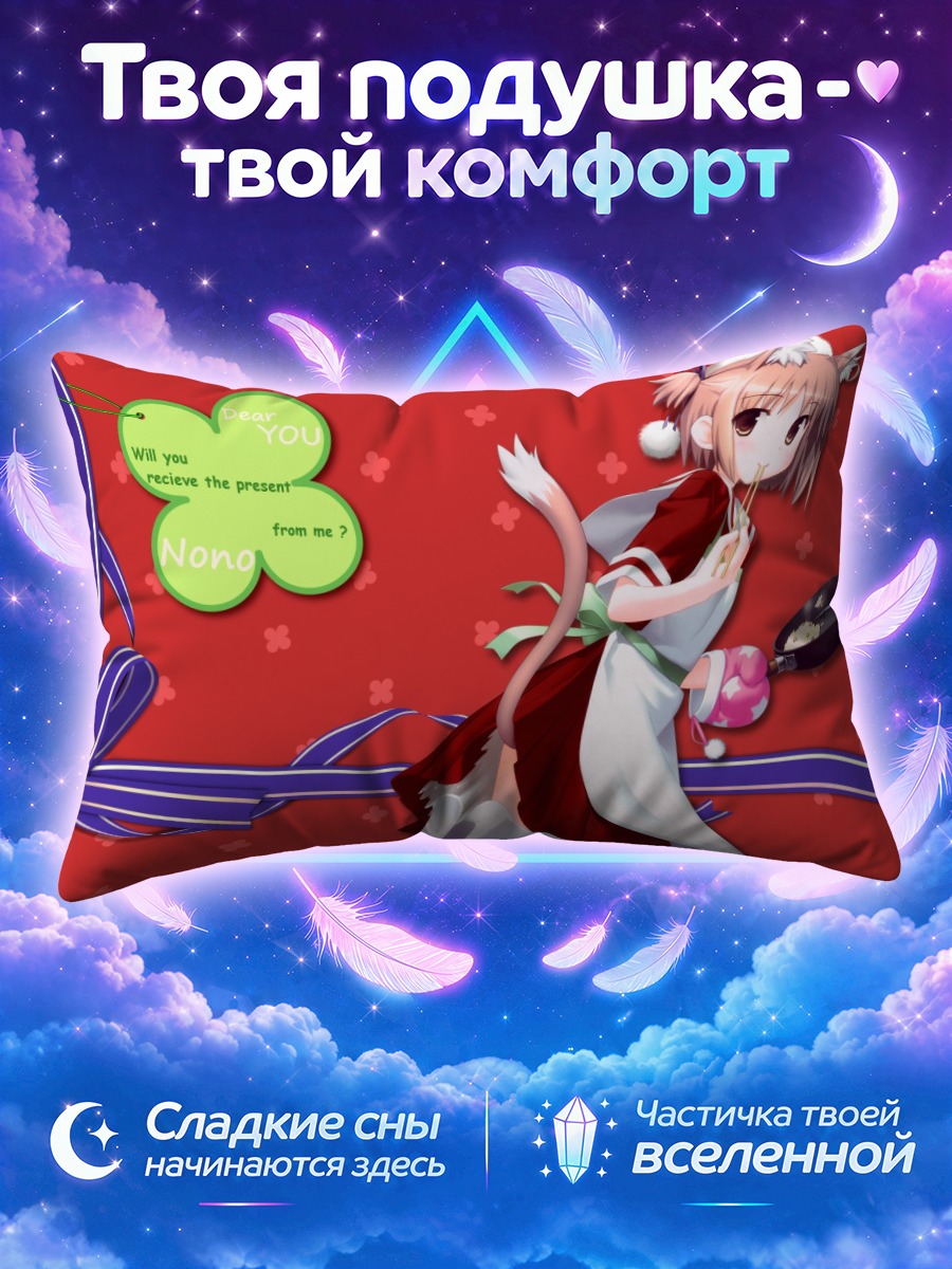 Подушка Ноно Некомия с подарком