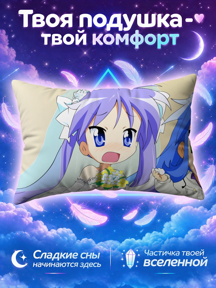 Подушка Кагами Хиираги и Коната