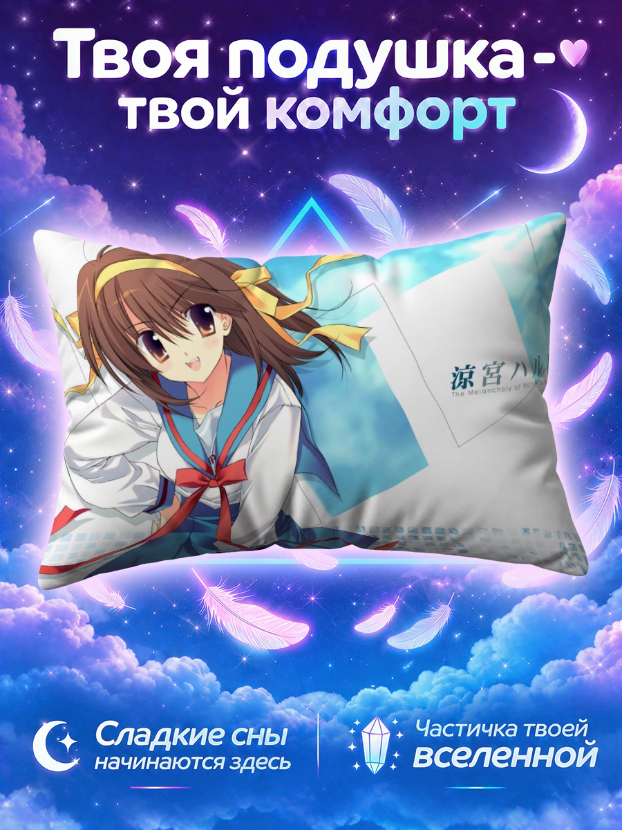 Подушка Харухи Судзумия в небе