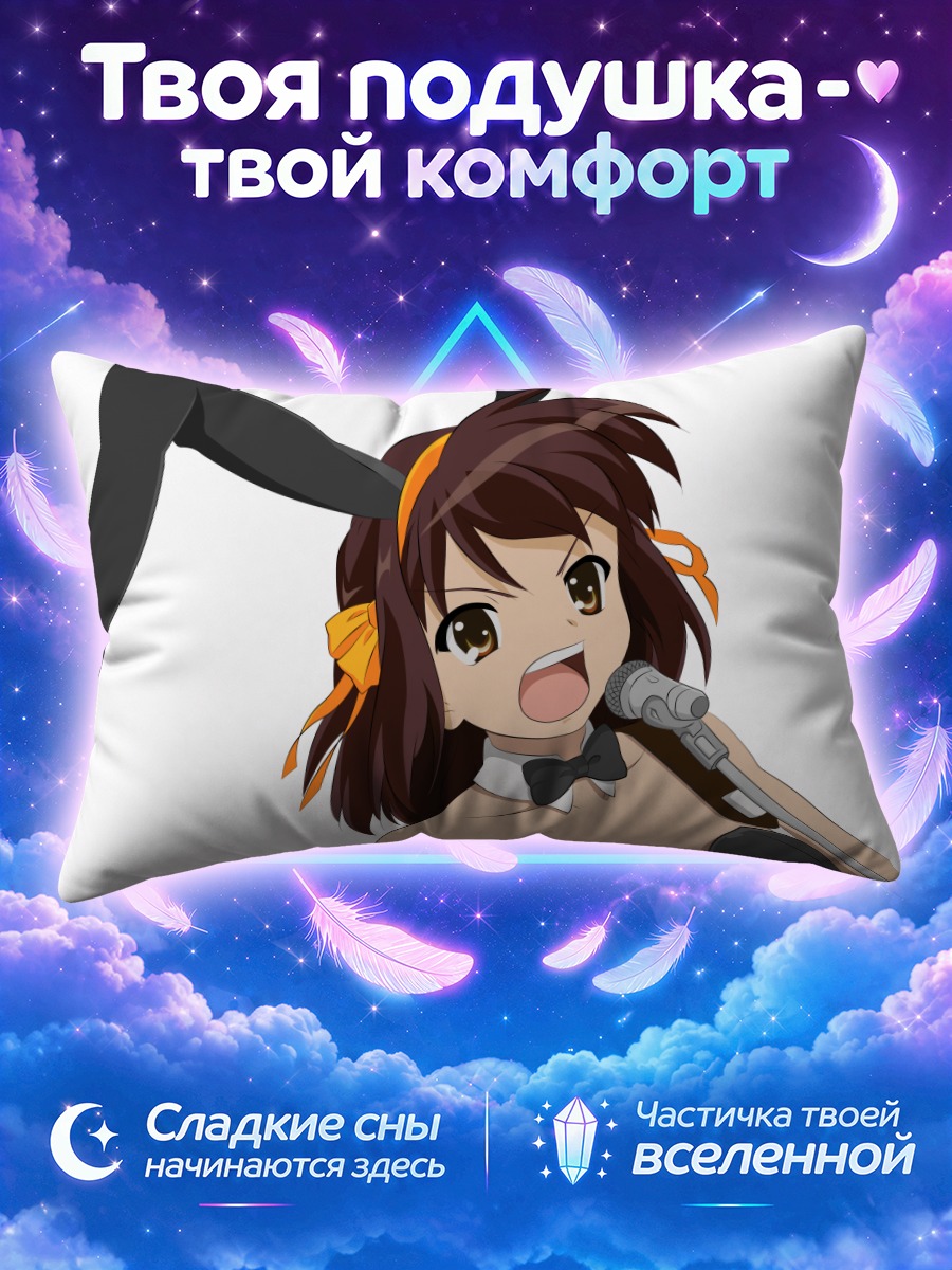 Подушка Харухи Судзумия с микрофоном