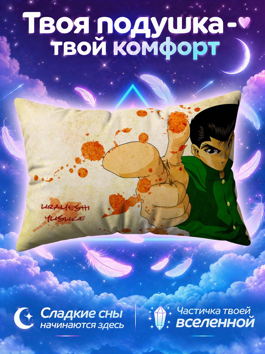 Подушка Юсукэ Урамэши в бою