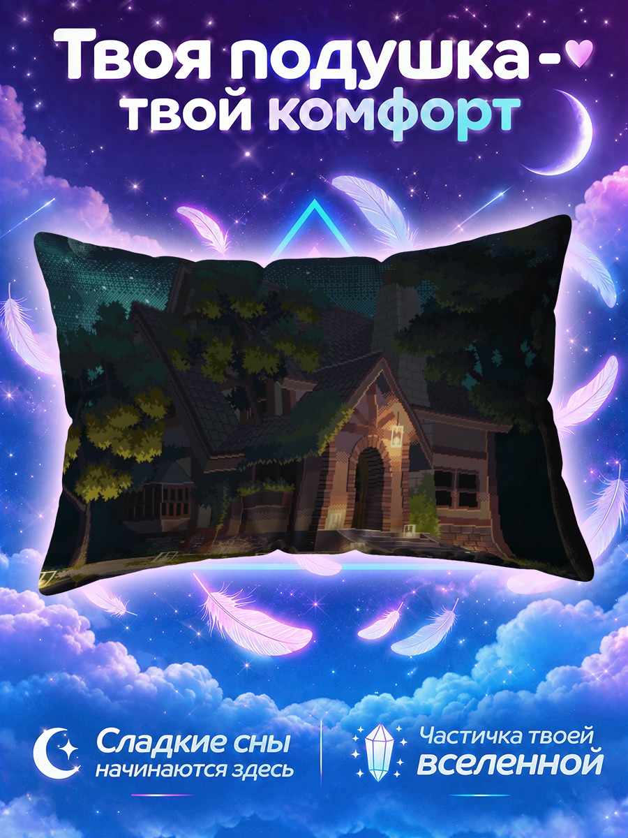 Подушка Ночной дом под звездами