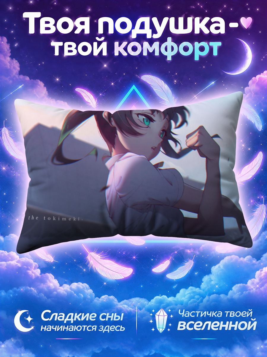 Подушка Юу Такасаки в лучах
