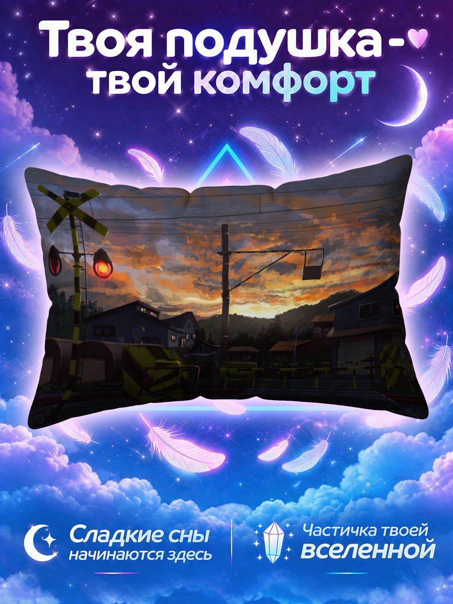 Подушка Закат у переезда