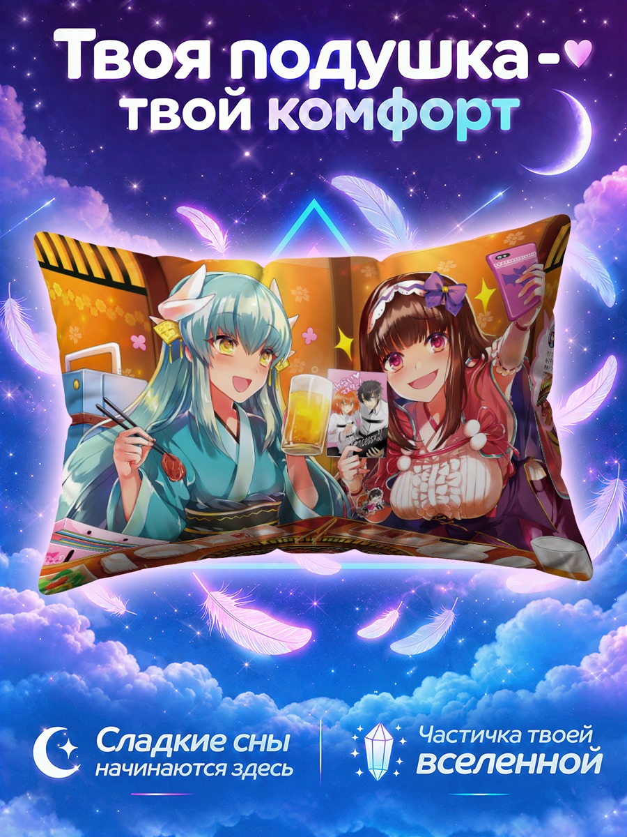 Подушка Киёхиме и Осакабэхиме за ужином