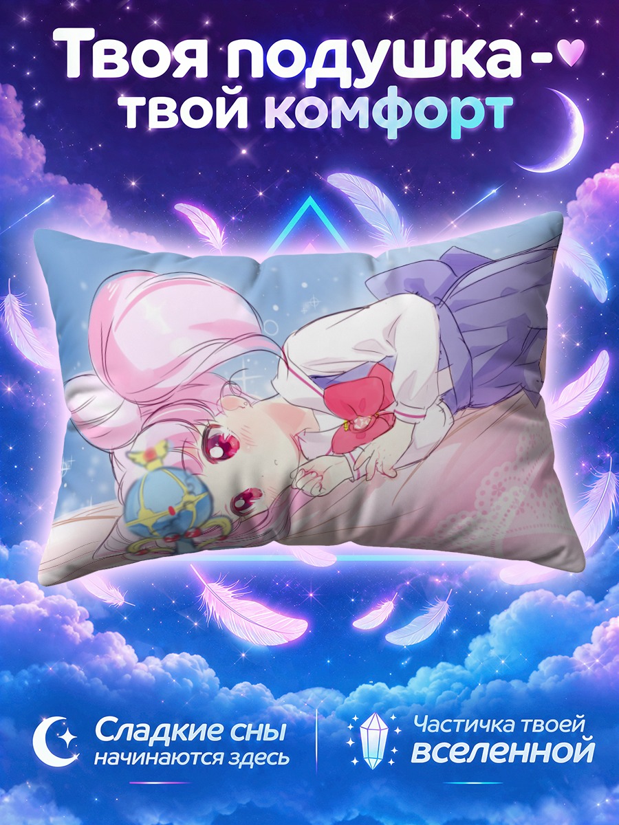 Подушка Чибиуса в мечтах
