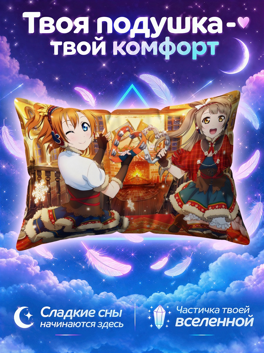 Подушка Хонока и Котори у камина с подарками