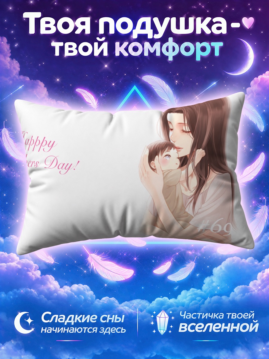 Подушка Кушель Аккерман с ребенком