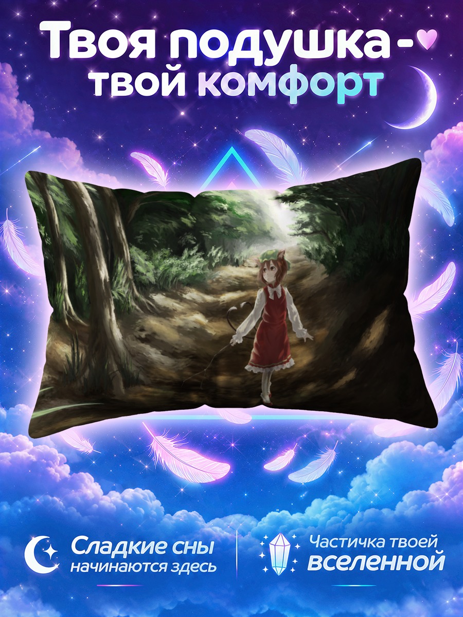 Подушка Чэнь шагает по лесной тропе