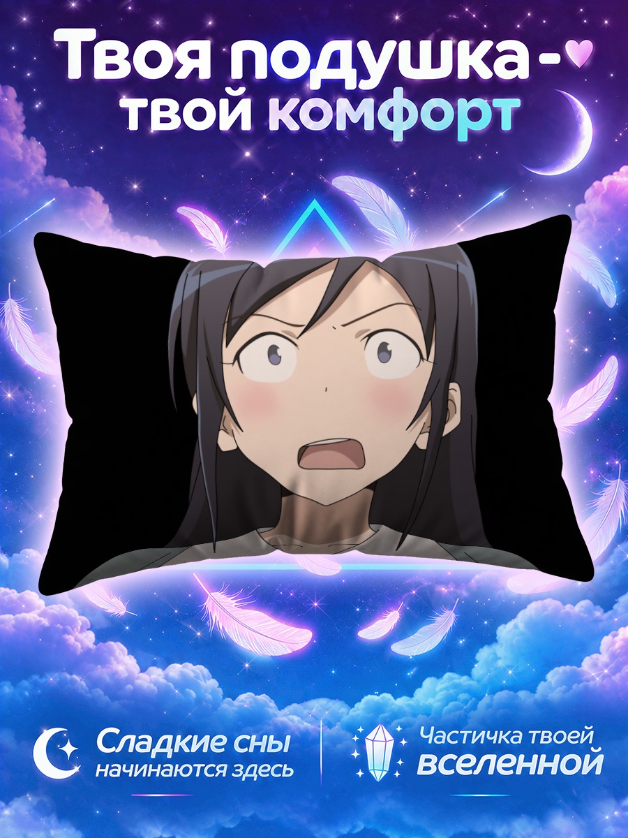Подушка Аясе Арагаки в шоке
