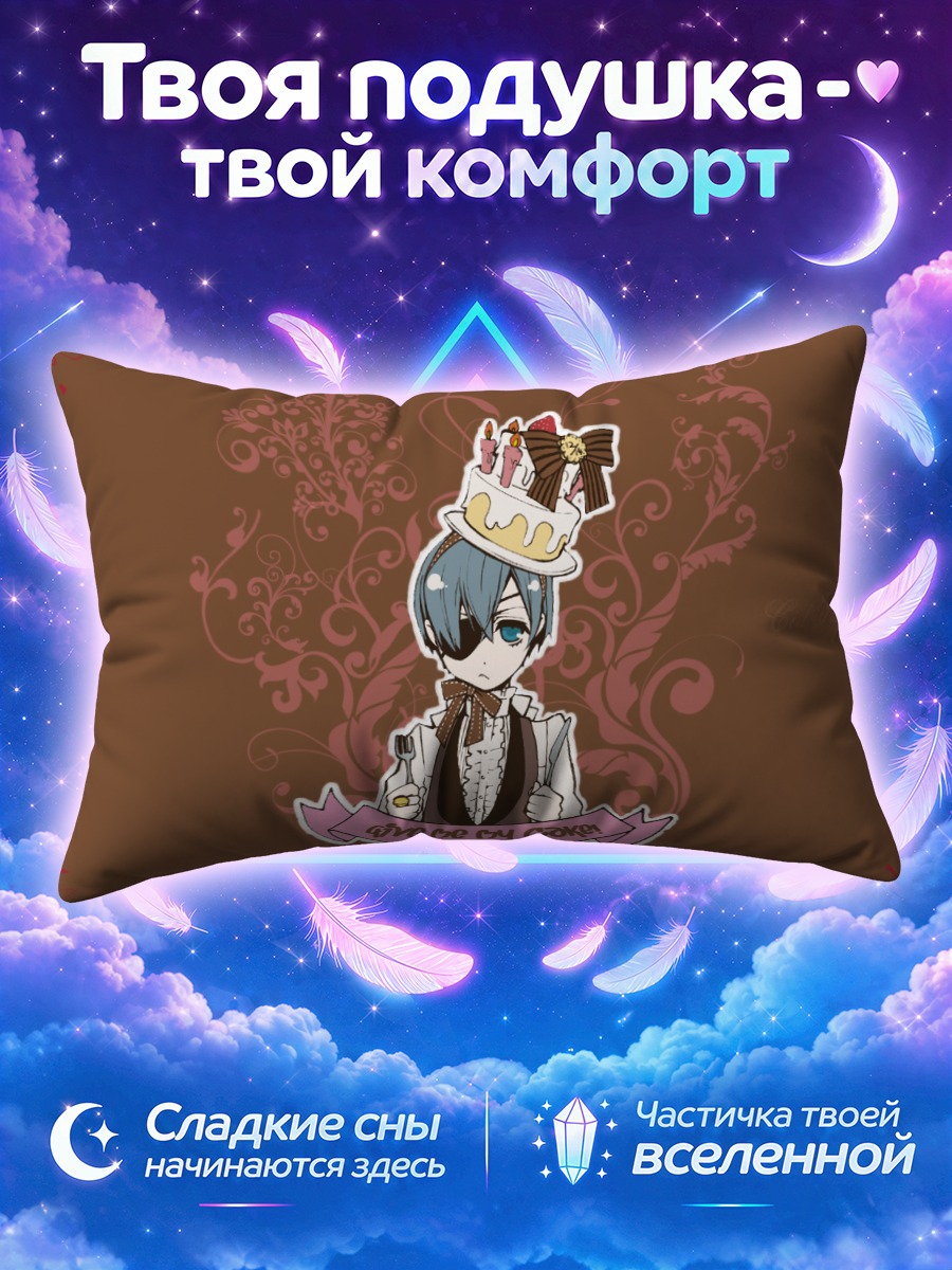 Подушка Сиэль Фантомхайв с тортом