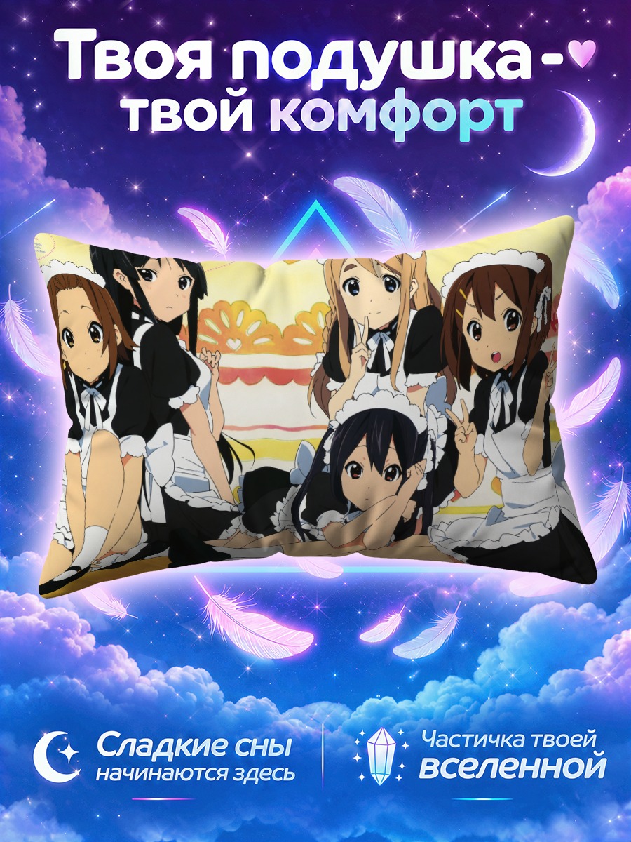 Подушка Кэйон! Горничные