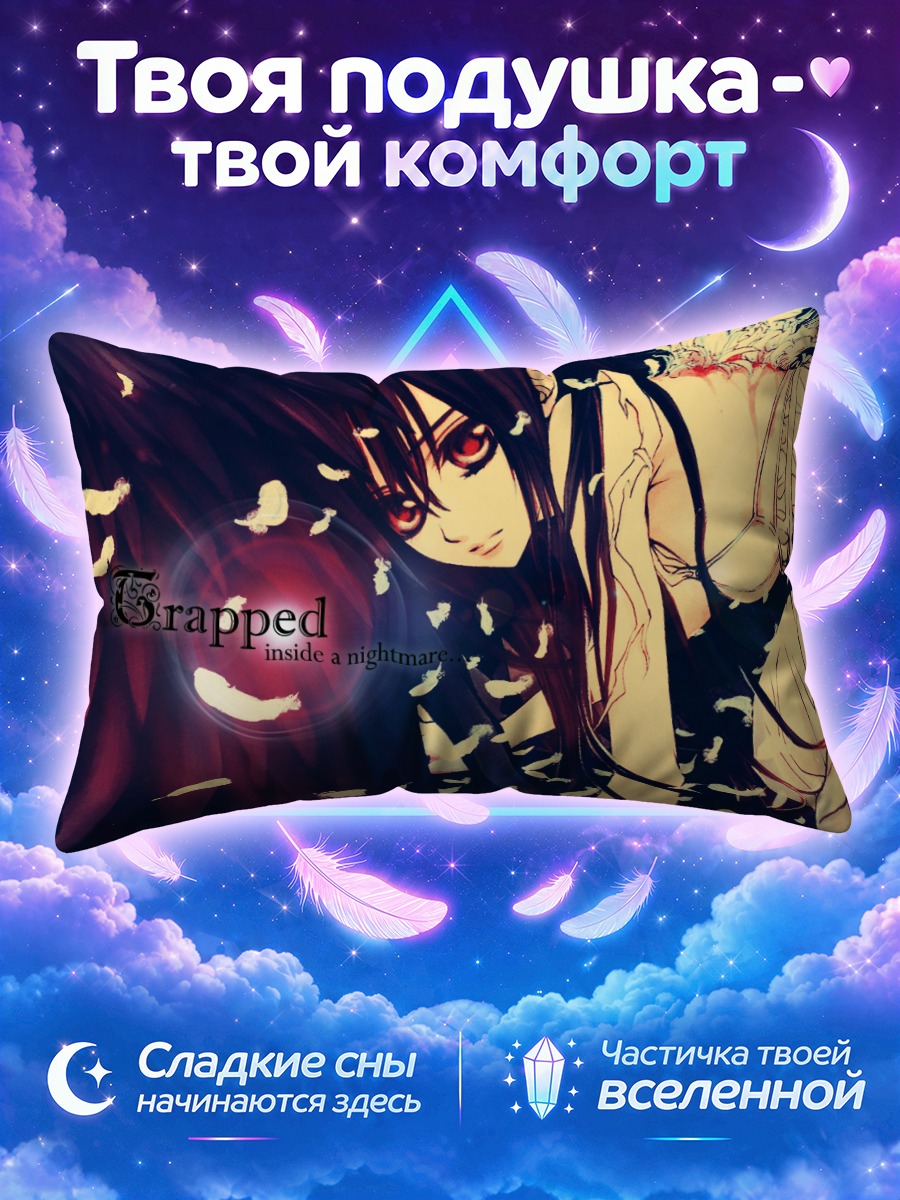 Подушка Юки Кросс в кошмаре