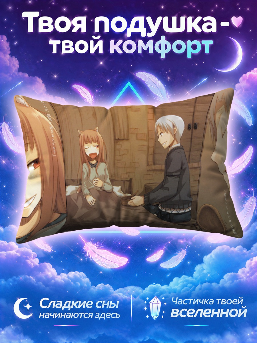 Подушка Хоро Холо и Лоуренс у постели в комнате