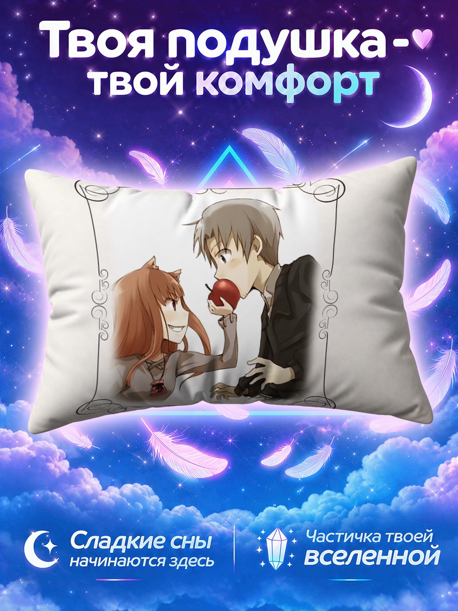 Подушка Хоро и Лоуренс с яблоком