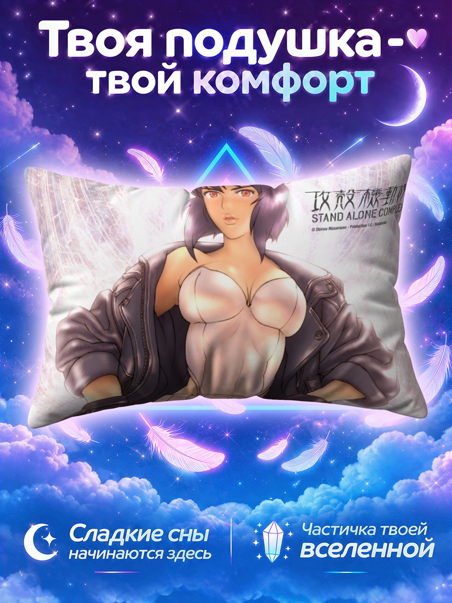 Подушка Мотоко Кусанаги в куртке