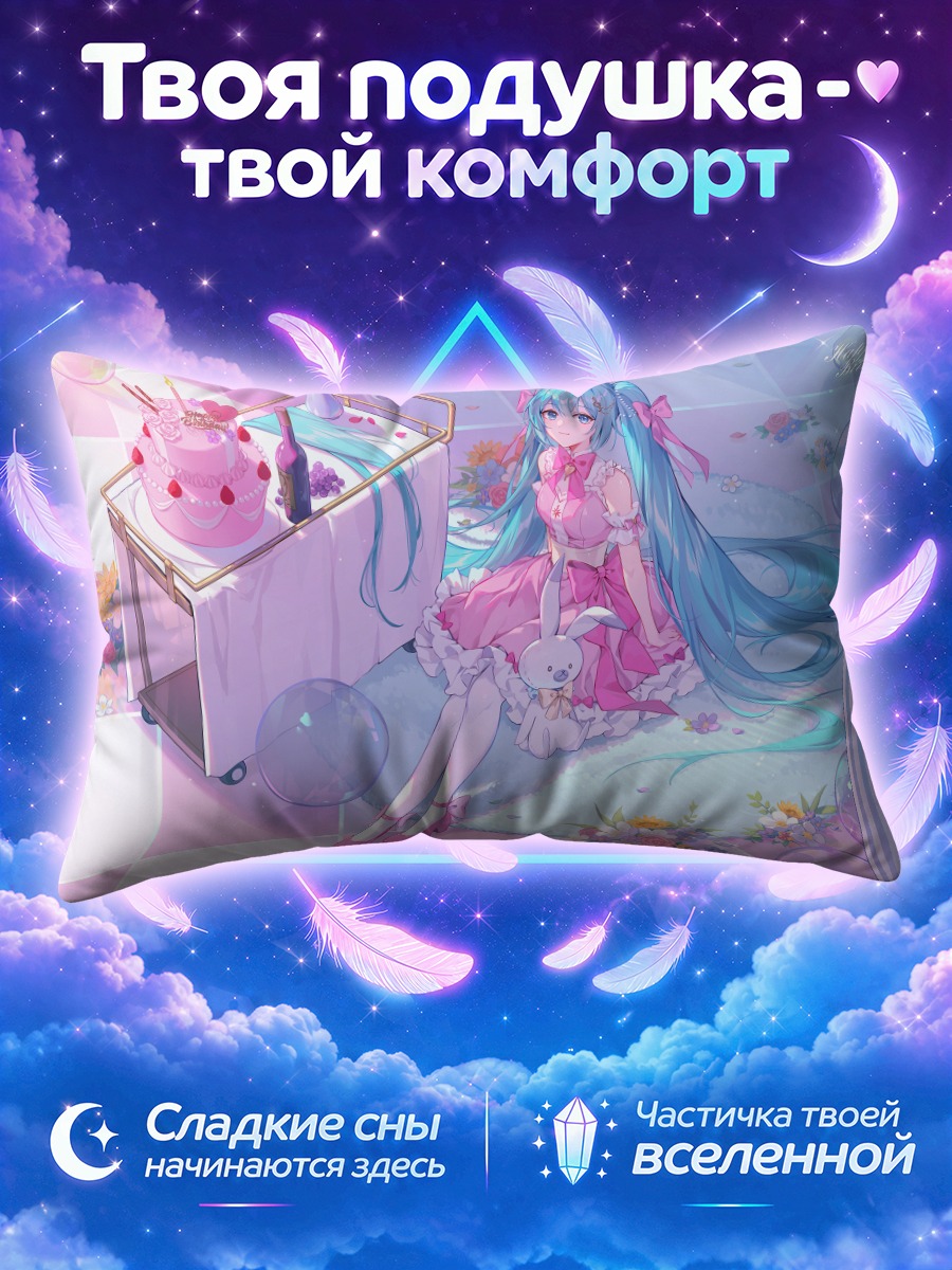 Подушка Мику Хацунэ с кроликом и тортом