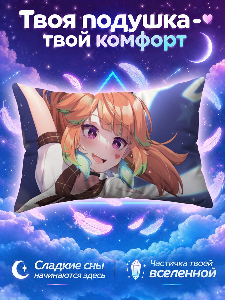 Подушка Киара Таканаши в восторге