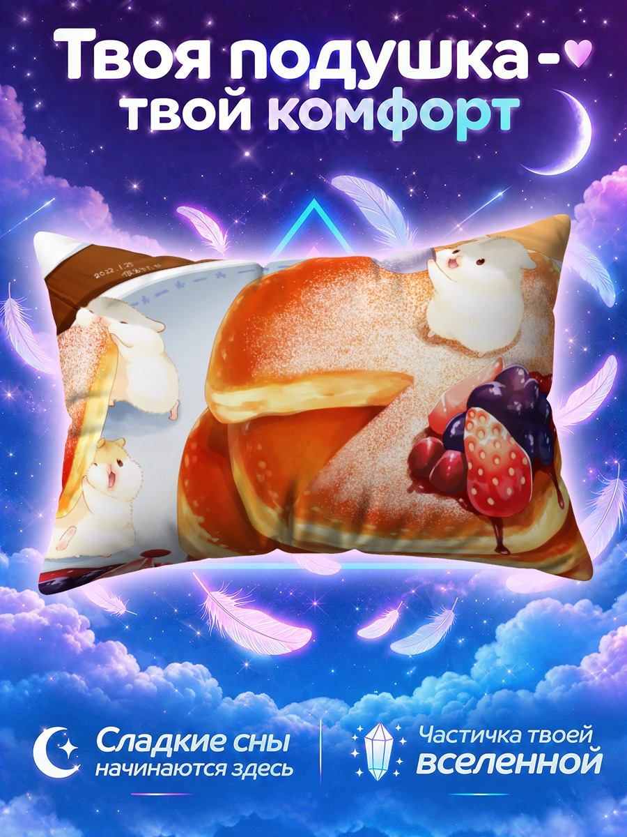 Подушка Клубничные блинчики с хомячками