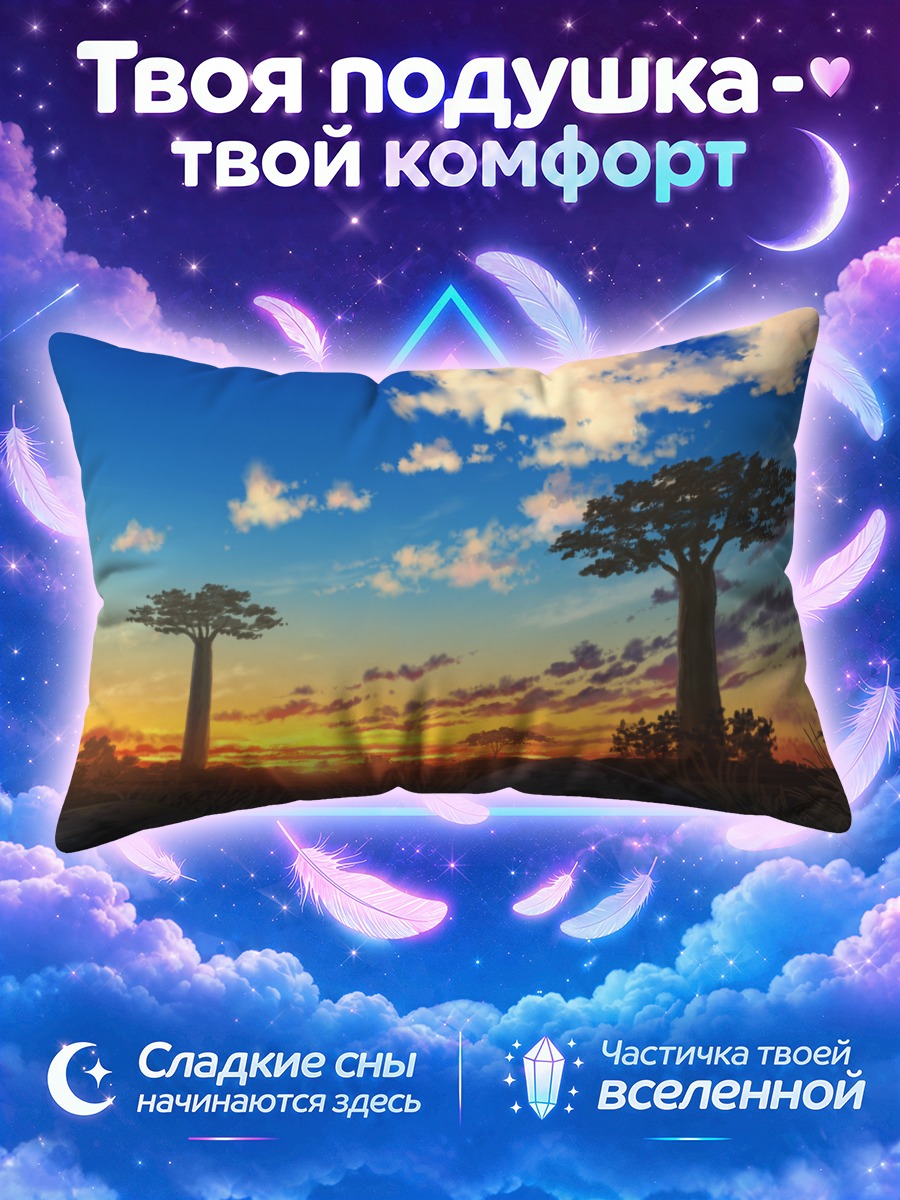 Подушка Закат в саванне